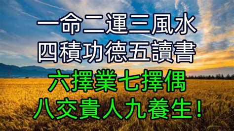 一命二運三風水命運自有定數|一命二運三風水,四修陰德五讀書